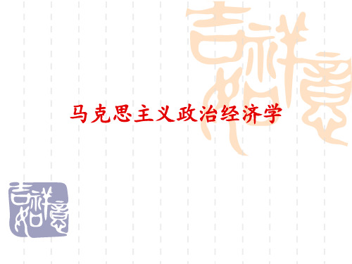 政治经济学(优质辅导班内部资料)