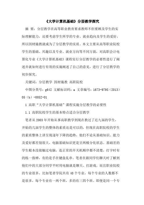《大学计算机基础》分层教学