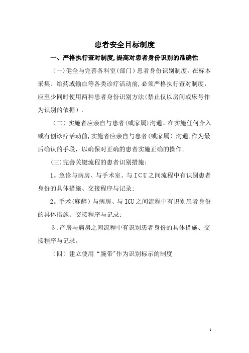 患者安全目标制度