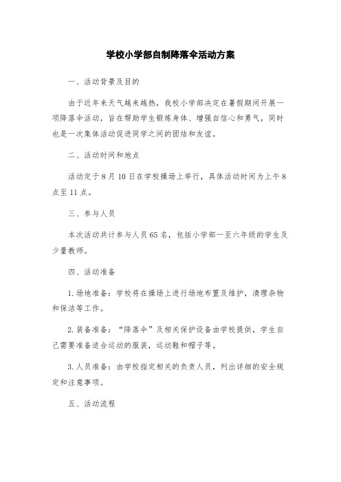 学校小学部自制降落伞活动方案