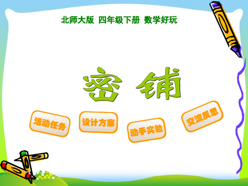2021年新版北师大版四年级数学下册《数学好玩-密铺》优质公开课课件.ppt