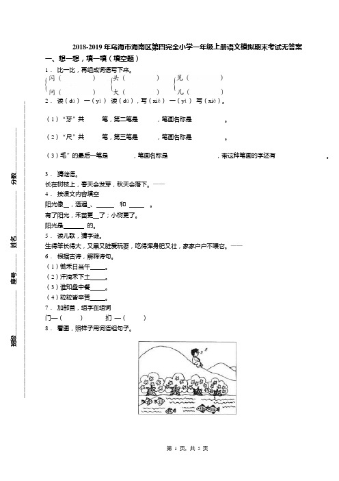 2018-2019年乌海市海南区第四完全小学一年级上册语文模拟期末考试无答案