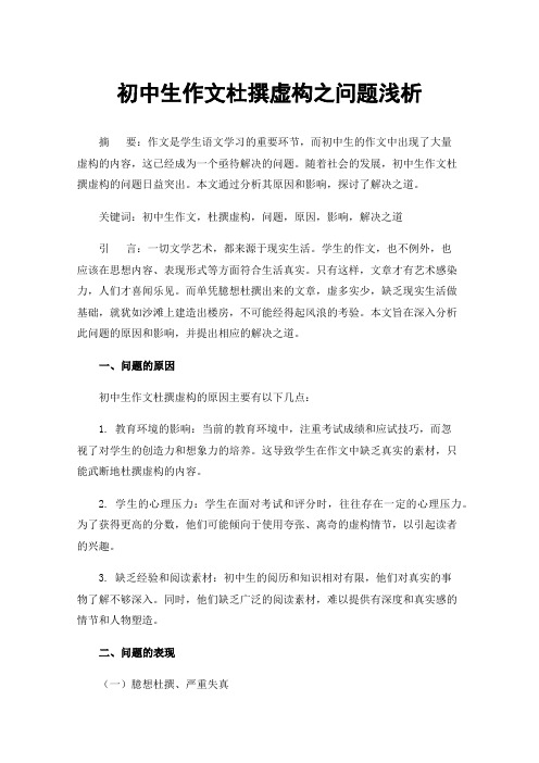 初中生作文杜撰虚构之问题浅析