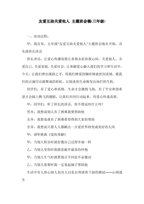 友爱互助关爱他人 主题班会稿(三年级).doc