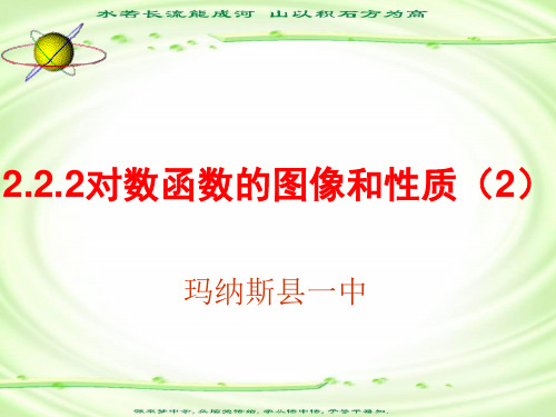 人教A版数学必修一对数函数的图像和性质(2)