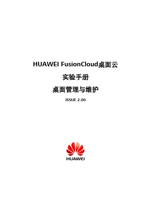 FusionCloud桌面云实验手册