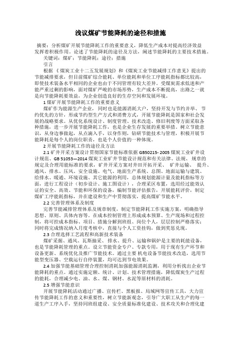 浅议煤矿节能降耗的途径和措施