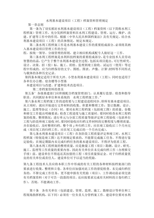 水利基本建设项目(工程)档案资料管理规定