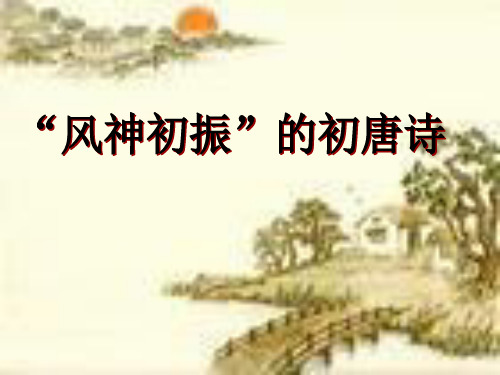 “风神初振”的初唐诗ppt1 苏教版
