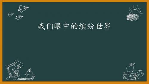 四年级下册语文语文天地(六)我们眼中的缤纷世界北师大版
