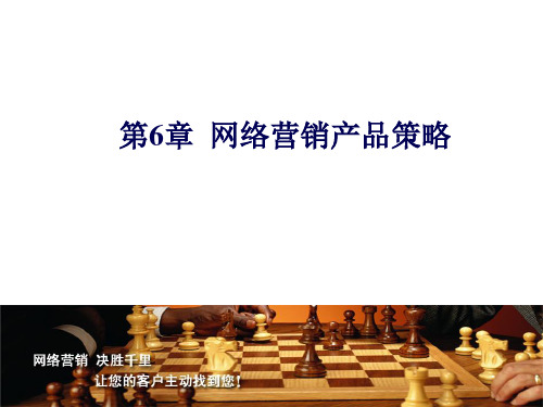 网络营销第6、7章产品策略和价格策略