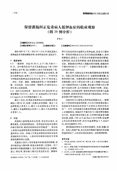 保留灌肠纠正危重病人低钾血症的临床观察(附29例分析)