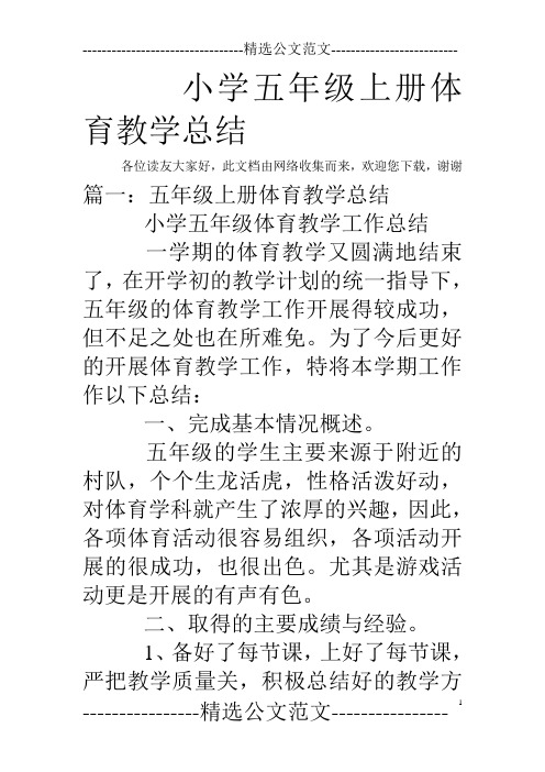 小学五年级上册体育教学总结