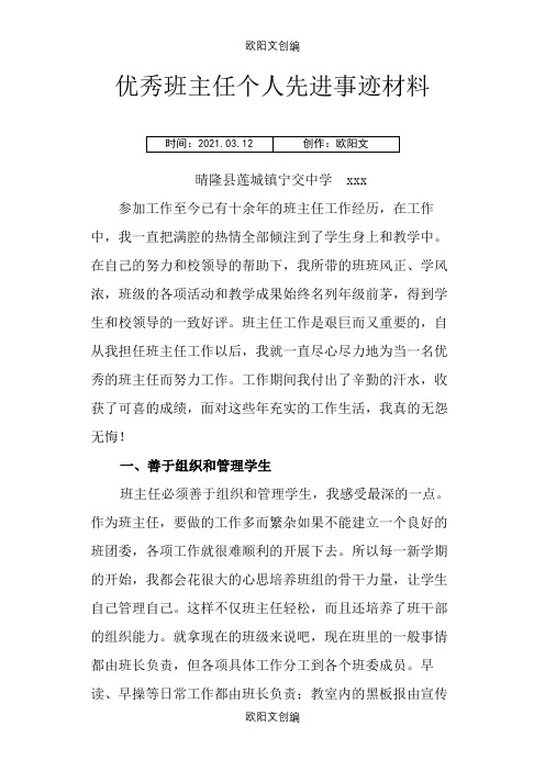 优秀班主任个人先进事迹材料之欧阳文创编