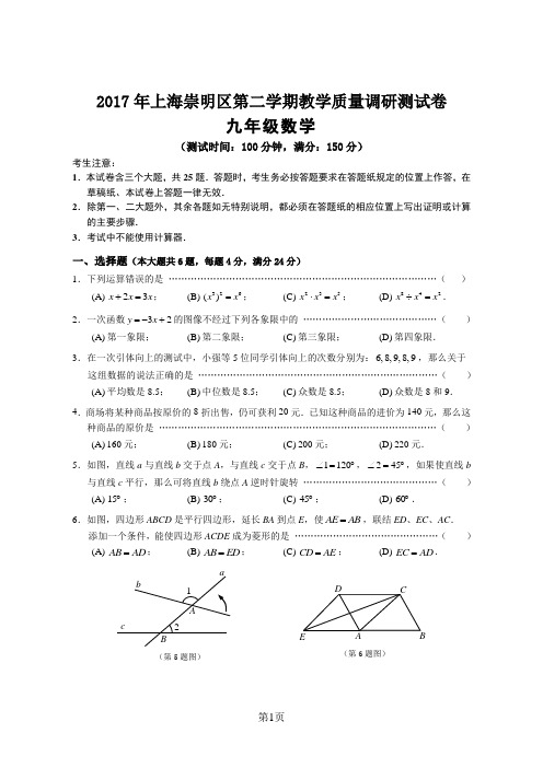 2017年上海崇明区中考第二次模拟考试数学试卷及参考答案