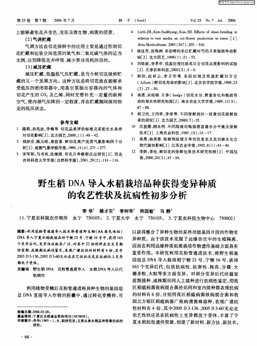 野生稻DNA导入水稻栽培品种获得变异种质的农艺性状及抗病性初步分析
