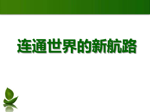 《连通世界的新航路》世界工业文明的曙光与近代社会的开端精品教学课件.