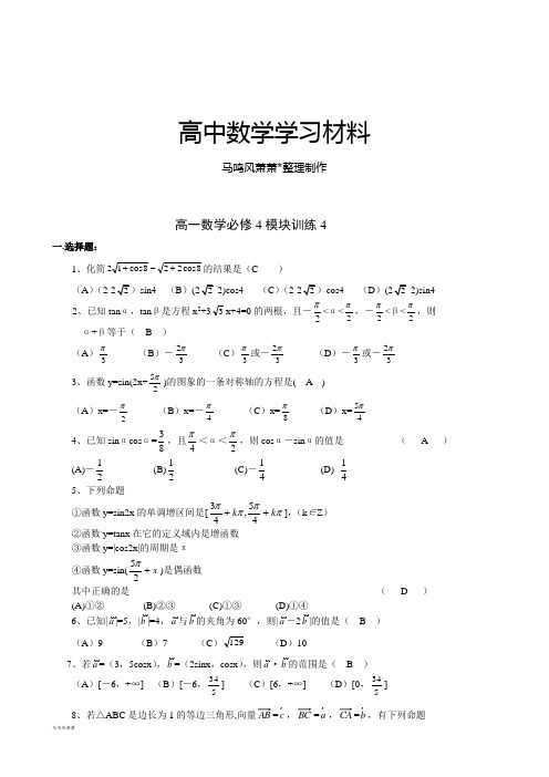 人教A版必修四高一数学必修4模块训练4..docx