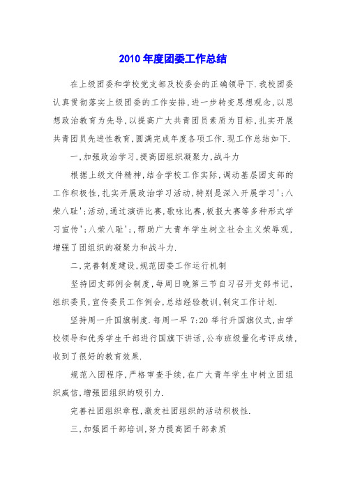 2010年度团委工作总结_0