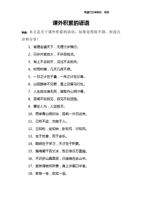 课外积累的谚语