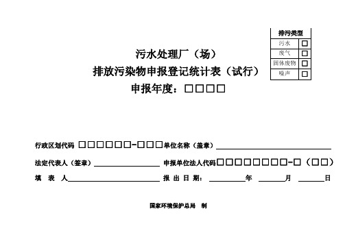 申报表-污水处理厂(含变更表)