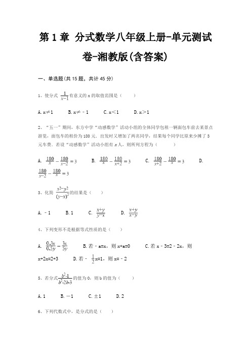 第1章 分式数学八年级上册-单元测试卷-湘教版(含答案)
