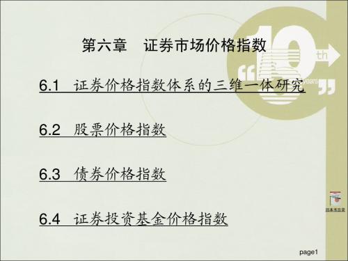 第六章 证券市场价格指数(统计指数理论及其应用-上海财经大学 徐国祥 )