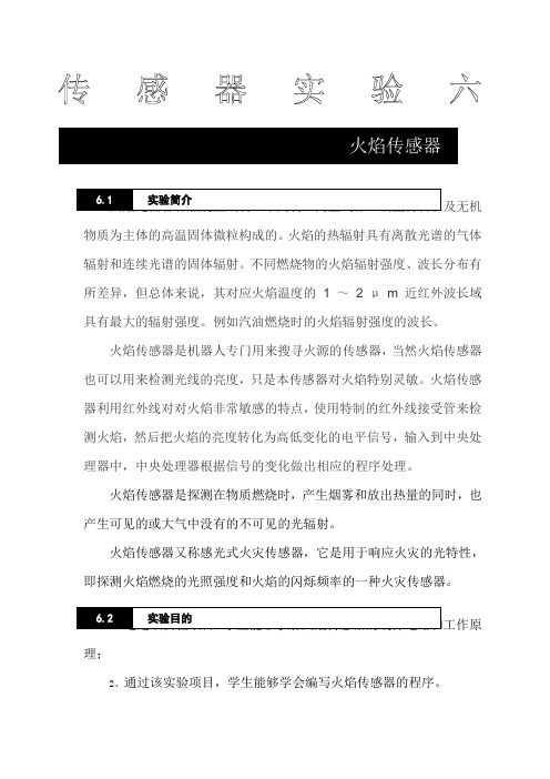实验 传感器之火焰篇