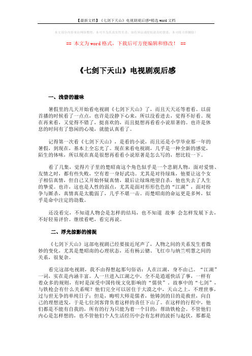 【最新文档】《七剑下天山》电视剧观后感-精选word文档 (6页)