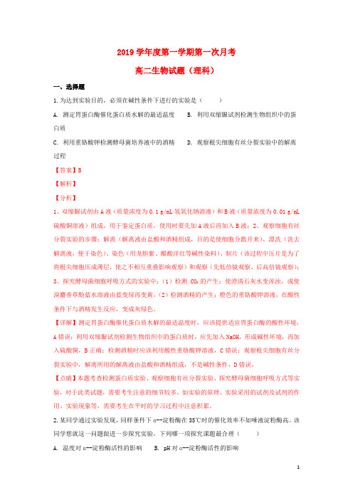 2019学年高二生物上学期第一次月考试题(含解析)人教新目标版
