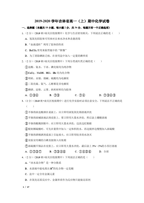 【精品高一化学试卷】2019-2020学年吉林省高一(上)期中化学试卷+答案