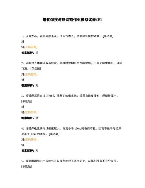 熔化焊接与热切割作业模拟试卷(五)
