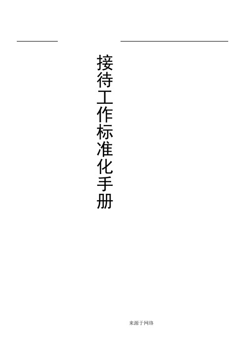 接待服务工作标准化手册 (2)