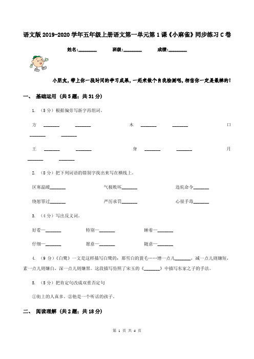 语文版2019-2020学年五年级上册语文第一单元第1课《小麻雀》同步练习C卷