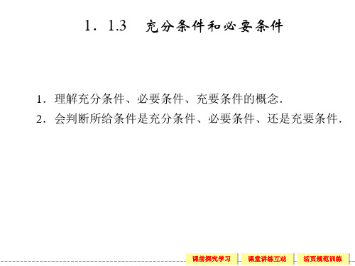 湘教版高中数学选修1-1文科课件 1.1.3 充分条件和必要条件课件