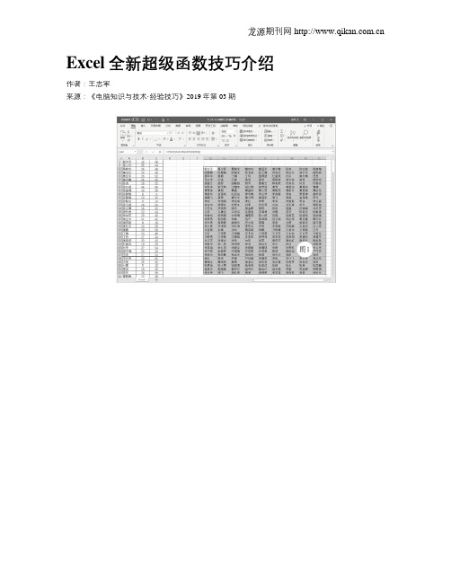 Excel全新超级函数技巧介绍