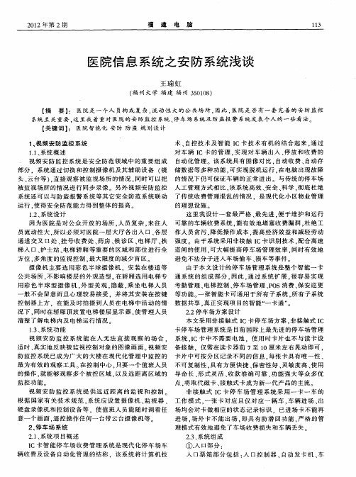 医院信息系统之安防系统浅谈