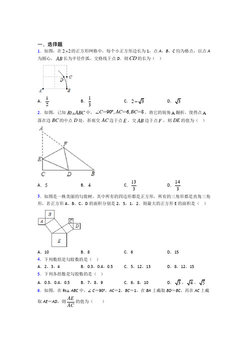 (常考题)北师大版初中数学八年级数学上册第一单元《勾股定理》检测卷(答案解析)(1)