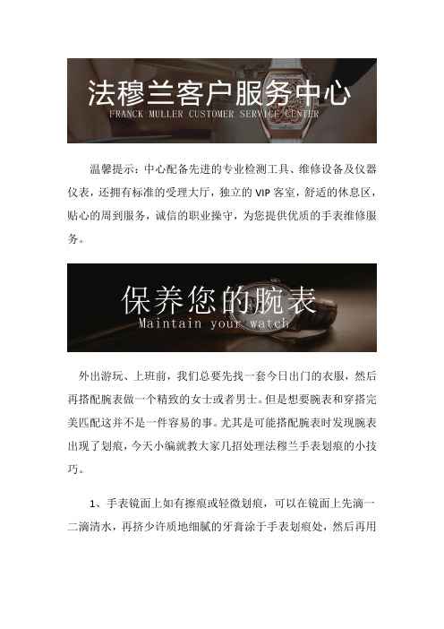 法穆兰维修中心-法穆兰手表有划痕怎么办