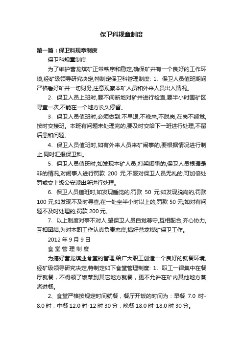 保卫科规章制度