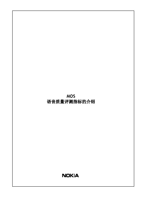MOS 语音质量评测指标的介绍