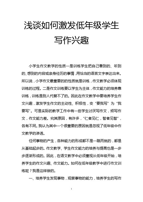 浅谈如何激发低年级学生写作兴趣