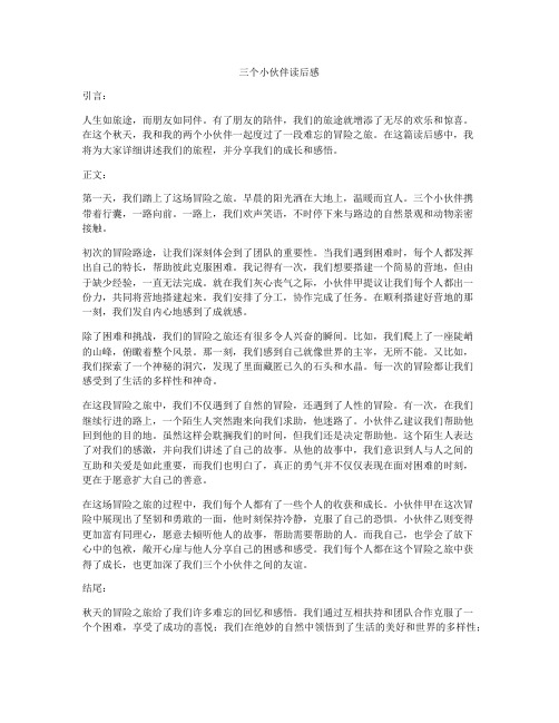 三个小伙伴读后感