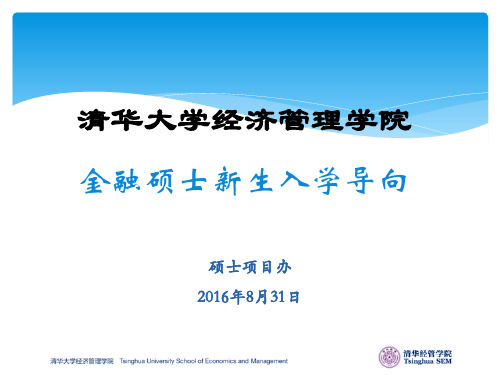 2016清华经管学院项目资料(MOF)