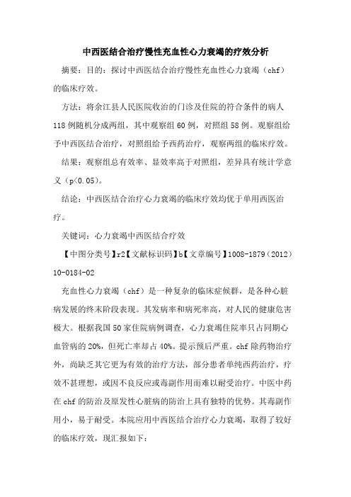 中西医结合治疗慢性充血性心力衰竭的疗效分析