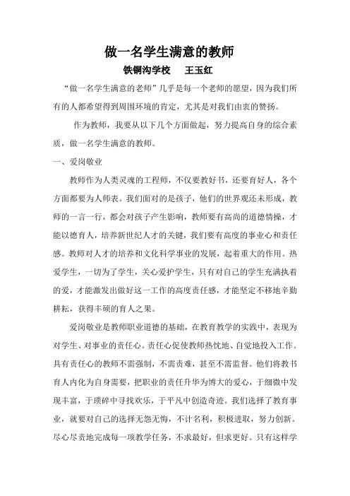 做一名学生满意的教师(
