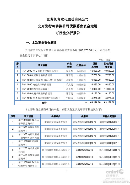 长青股份：公开发行可转换公司债券募集资金运用可行性分析报告