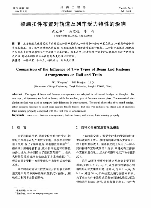梁端扣件布置对轨道及列车受力特性的影响