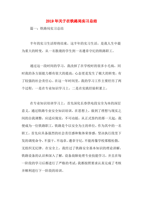 2019年关于在铁路局实习总结