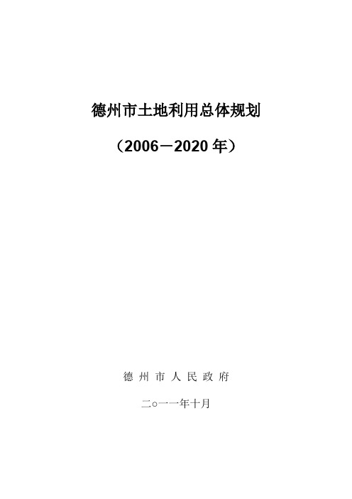 德州市土地利用总体规划